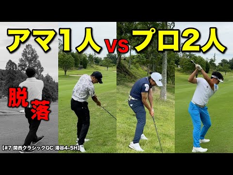 アマチュアチームに試練！ナイスプレー連発で凌ぐも相方脱落でプロ2人に1人で戦う事態に！