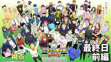 【#ニコニコ老人会RUST】すぎる・shu3・ロウチーム　最終日前編｜ロウ視点