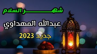 نشيد رمضان يازين الشهور جديد وحصري 2019