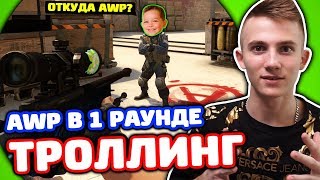 КУПИЛ AWP В ПЕРВОМ РАУНДЕ! ТРОЛЛИНГ В КС ГО!