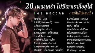 รวม20 เพลงผู้ชาย อกหัก