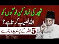 Tahajjud Ki Namaz Allah Kin Logon Ko Naseeb Karta Hai 5 Pasandeeda Bande Dr Israr Ahmad 