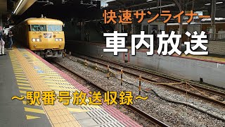 【JR西日本】サンライナー車内放送（117系0番台）【駅番号案内あり】