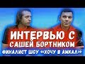 Интервью с новичком Амкала, победителем проекта &quot; Хочу в Амкал &quot; Сашей Бортником