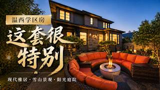 溫西現代學區房Open House｜在陽光和山景中，遇見家的模樣 （MacKenzie Heights, Vancouver | 2820 W 32ND AVE）