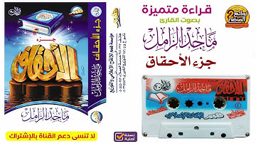 إصدار نادر للقارئ | ماجد الزامل | قراءة قديمة من روائع الإصدارات لسور جزء الأحقاف