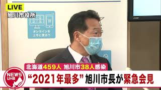 🔔LIVE… 北海道で459人 “今年最多”の旭川市が緊急会見 ＜ライブ配信中＞
