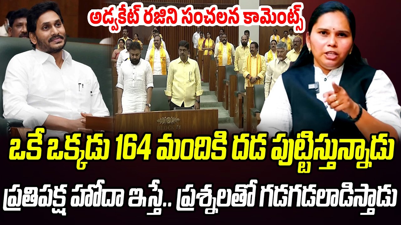 ఒకే ఒక్కడు 164 మందికి దడ పుట్టిస్తున్నాడు | Advocate Rajni About YS Jagan Assembly| Praja Chaitanyam