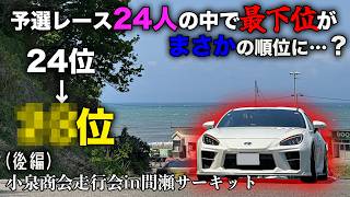 【GR86】小泉商会のドリコンは…　でもフルカスタム車だらけのレースは!?【後編】
