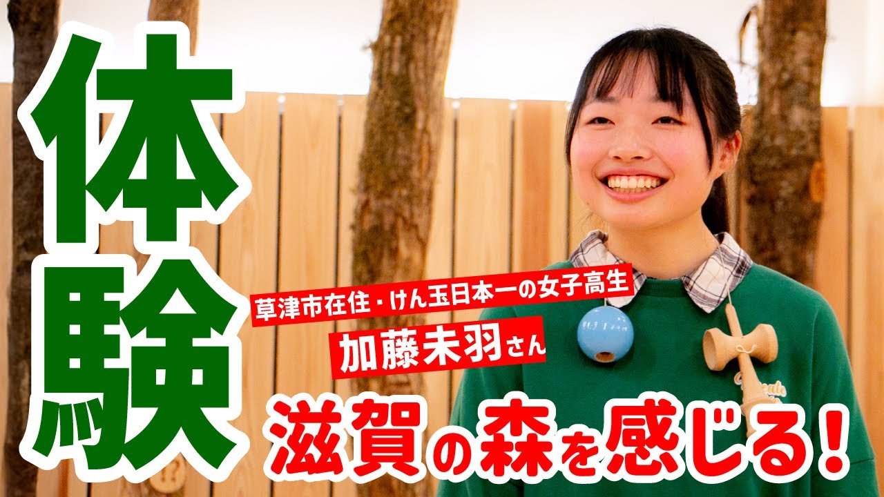 滋賀の森を感じる3つの体験！草津市在住・けん玉天才少女、加藤未羽