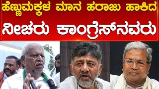 ಹೆಣ್ಣುಮಕ್ಕಳ ಮಾನ ಹರಾಜು ಹಾಕಿದ ನೀಚರು Congress ನವರು | Javarayi Gowda | Siddaramaiah | Karnataka TV