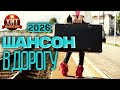 Шансон в Дорогу 2026 