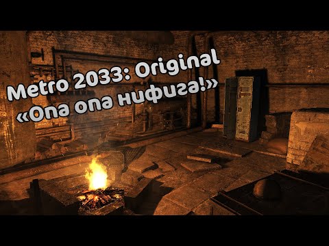 Забавный фрагмент из игры Metro 2033