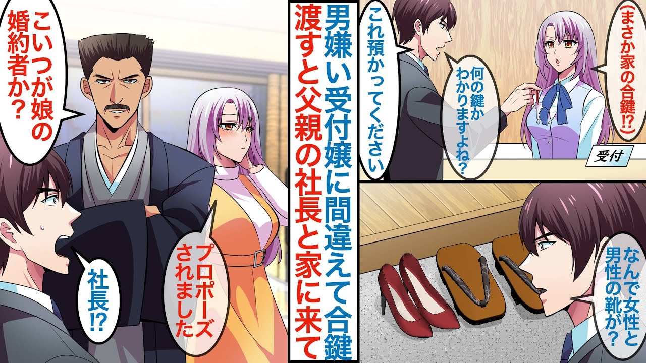 【漫画】男嫌いの美人受付嬢に会社の物と間違えて自分の家の合鍵を渡したら勘違いをされて「こいつが娘の婚約者か」なぜか帰宅後に彼女と父親の社長に出迎えられて問い詰められるが【恋愛マンガ動画】