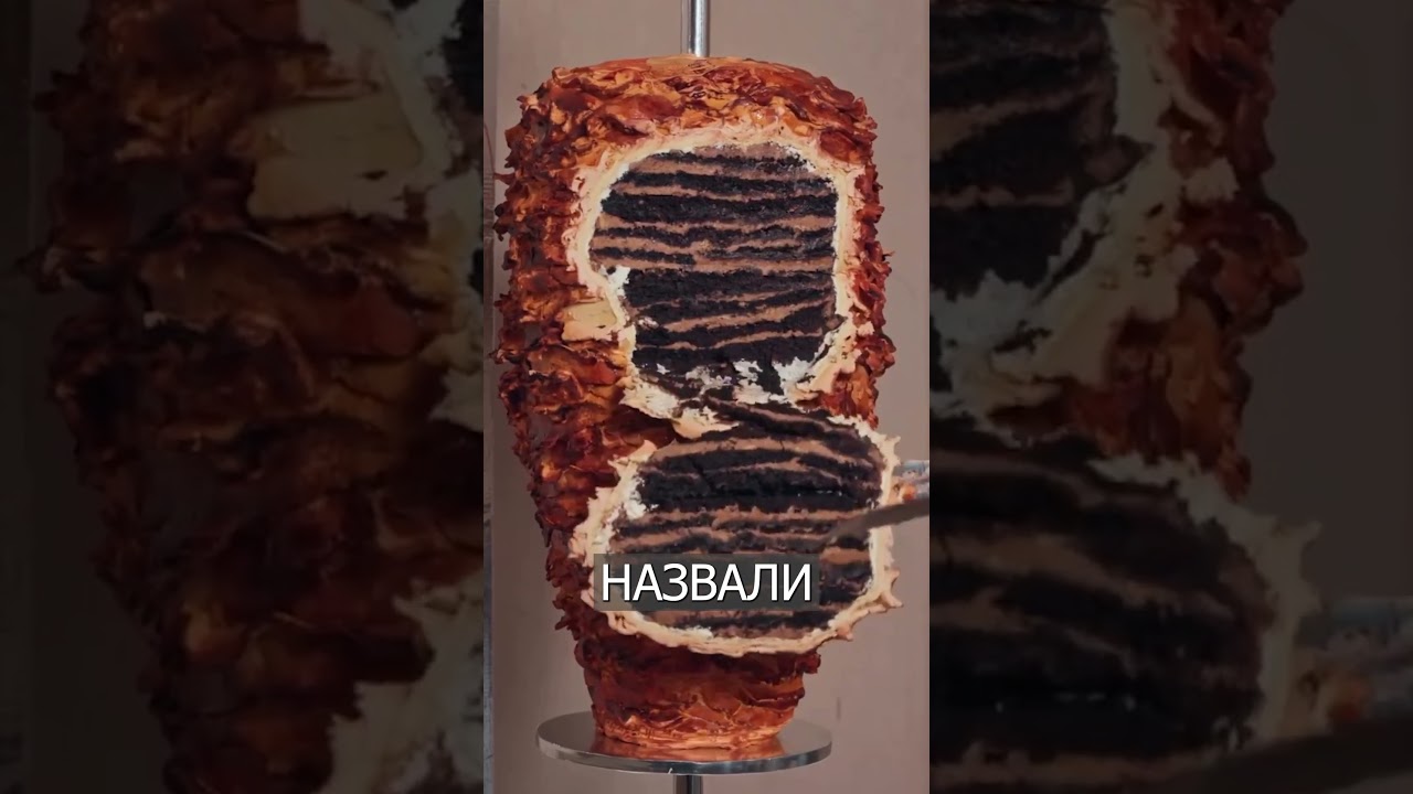 Французы Сделали ТОРТ-ШАУРМУ