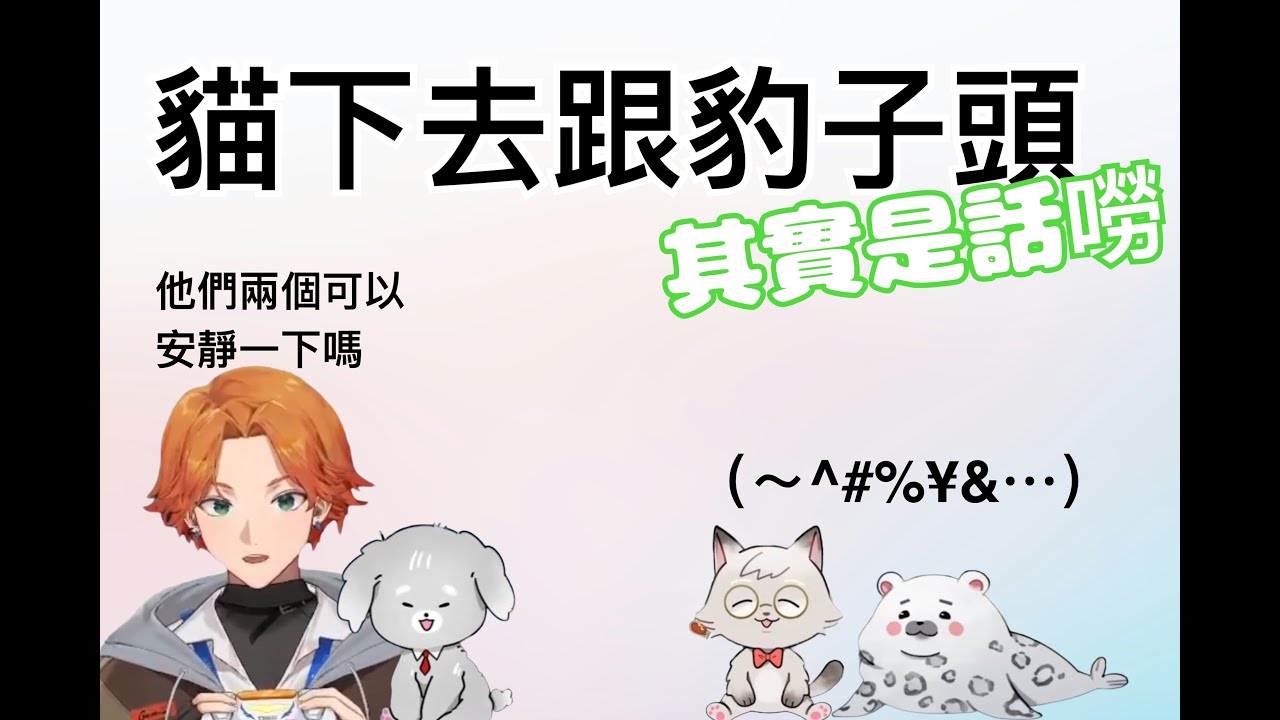 【萬家箱精華】貓下去跟豹子頭其實是話嘮？