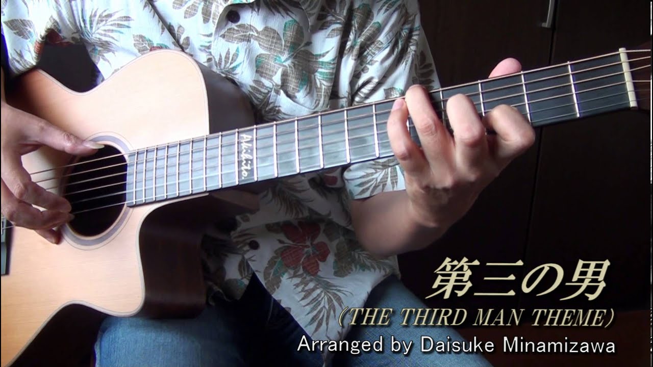 第三の男/THE THIRD MAN THEME (acoustic guitar solo) 第三の男/THE THIRD MAN THEME (acoustic guitar solo)
