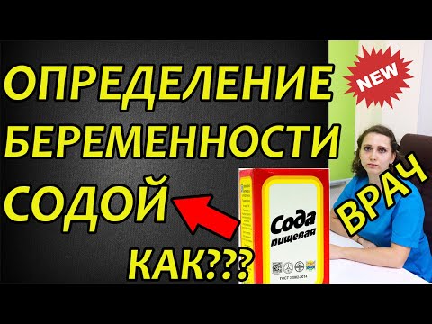 В домашних условиях определить беременность с помощью соды