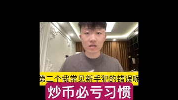 炒币必亏习惯2 #shorts