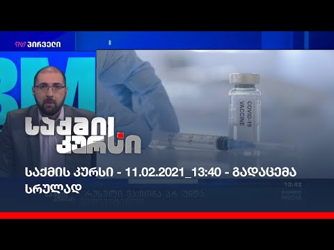 საქმის კურსი - 11.02.2021_13:40 - გადაცემა სრულად