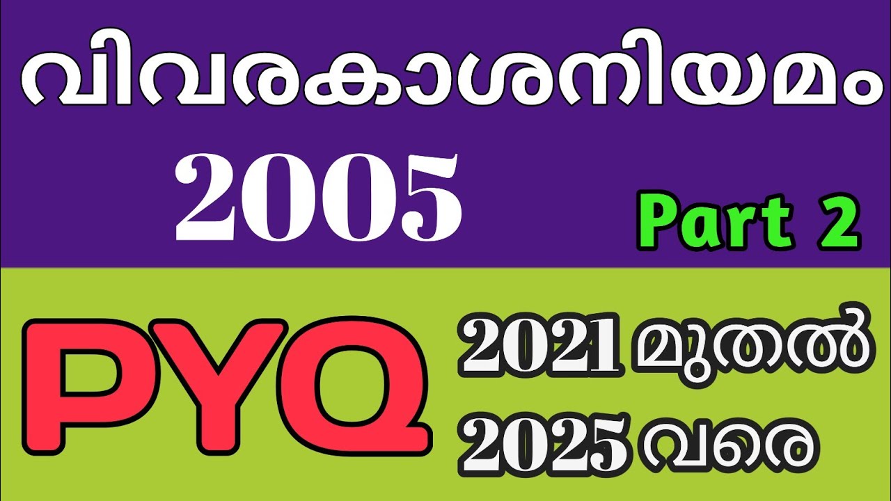 വിവരാവകാശ നിയമം💯 2005/2021-2025 PYQ/Myturnpsc