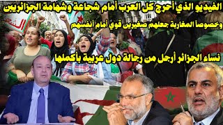 الفيديو الجزائري الذي أحرج العرب دبلوماسي عربي من جهة سيادية يفجرها  العالم يتعلم من شهامةالجزائريين