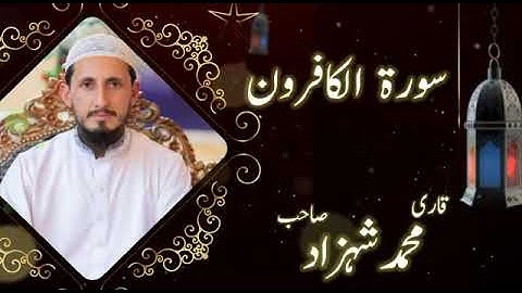 سورة الکافرون کی تلاوت ۔قاری محمد شھزاد صاحب