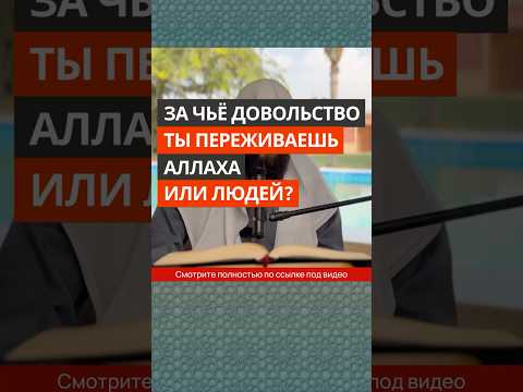 За чьё довольство ты переживаешь, Аллаха или людей? || Сирадж Абу Тальха