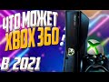 🔥 Стоит ли ПОКУПАТЬ XBOX 360 в 2021 году с Avito? 🎮 Во что поиграть? Лучшие игры! Обзор от ВАДИМЫЧА