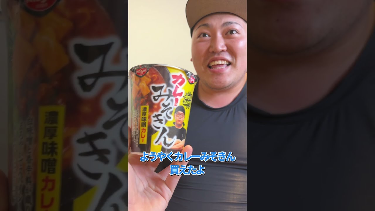 ついにカレーみそきんを食べれた！