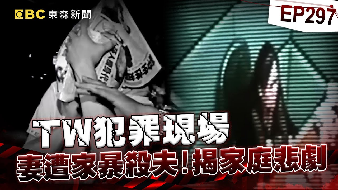 【TW犯罪現場EP297】妻難忍親夫長期暴力「2石埋屍做記號」！路人踢走「隔天返原位」意外揭家庭悲劇《重案組》