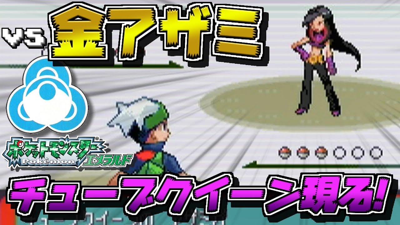 ポケモン Vs金アザミ倒してみた バトルチューブ フロンティアブレーン エメラルド バトルフロンティア Youtube