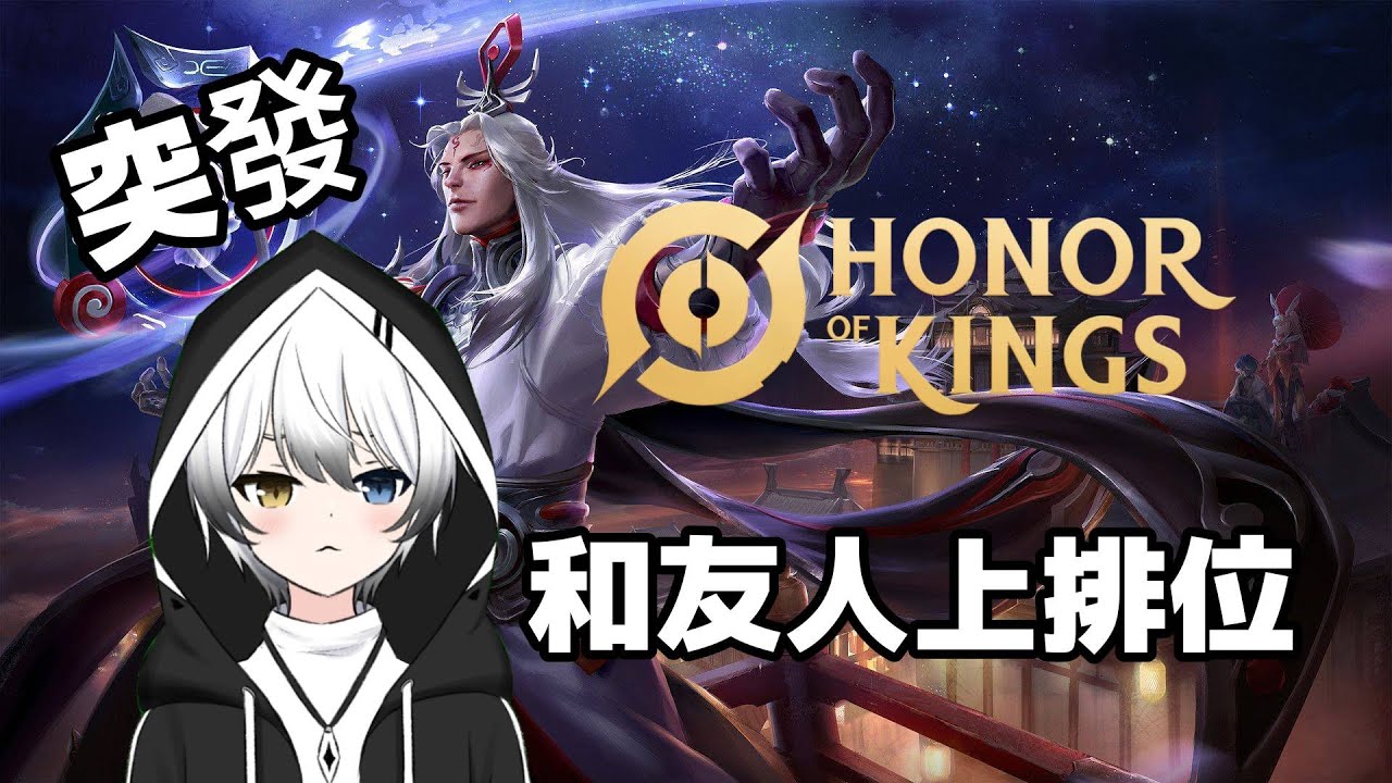 突發【王者榮耀Honor of King】和友人新賽季冲排位 FEAT.白易居大佬 | MYViki