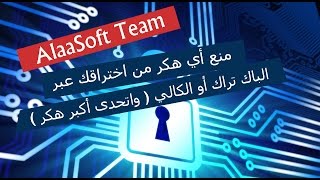 منع أي هكر من اختراقك عبر الباك تراك أو الكالي ( واتحدى أكبر هكر ) screenshot 4
