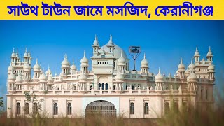 সাউথ টাউন জামে মসজিদ, কেরানীগঞ্জ || South Town Jame Masjid