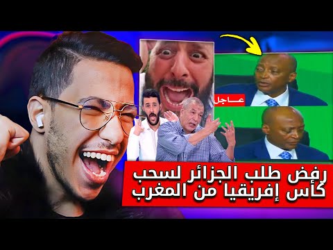 ردة فعل الاعلام الجزائري بعد رفض رئيس الكاف طلب الجزائر سحب تنظيم كأس افريقيا من المغرب