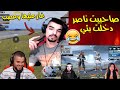 صاحبيت ناصر اجت تعززلي على الاداء الاسطوري وناصر يعصب علي  