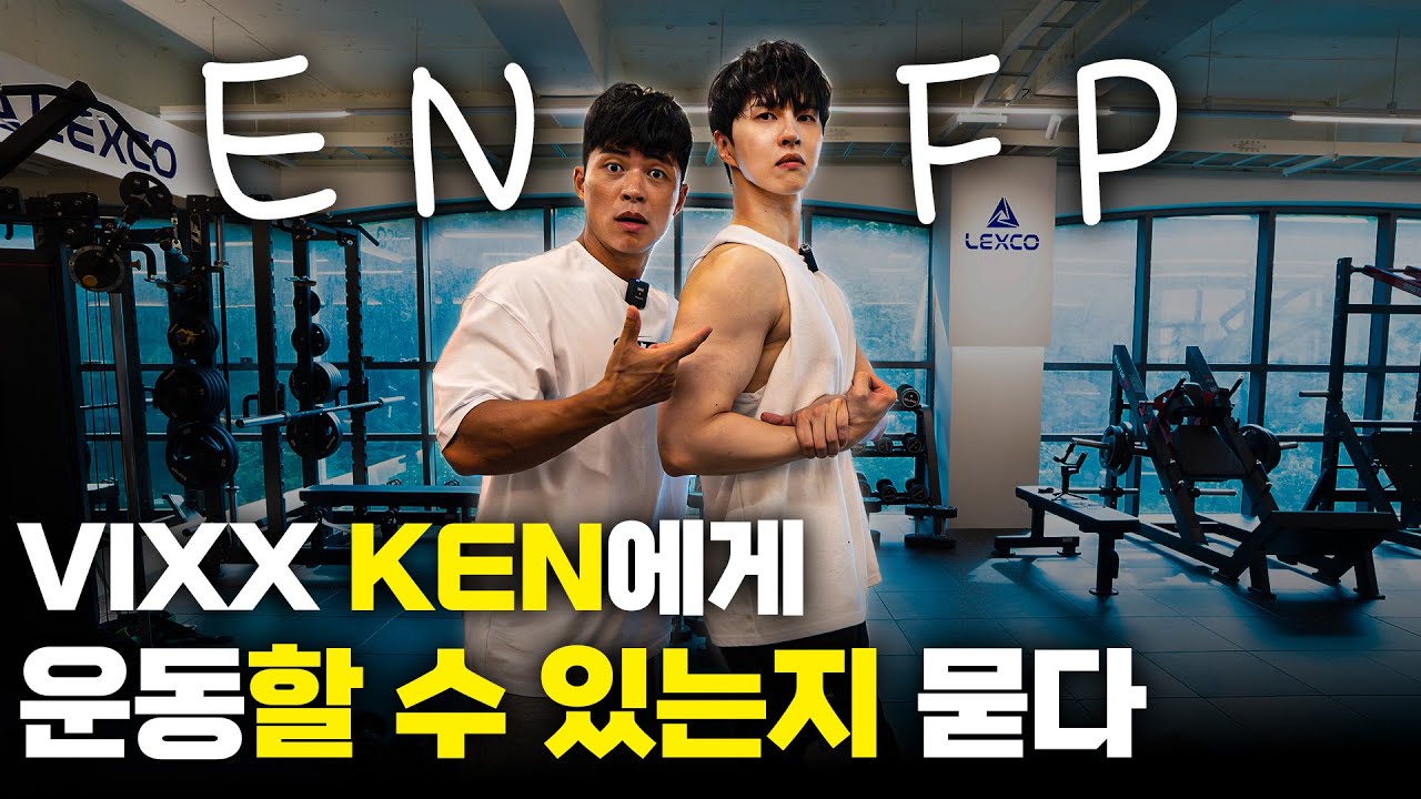 '잘생긴 사람 헬스 금지'를 어기는 사람 (feat. KEN/이재환)