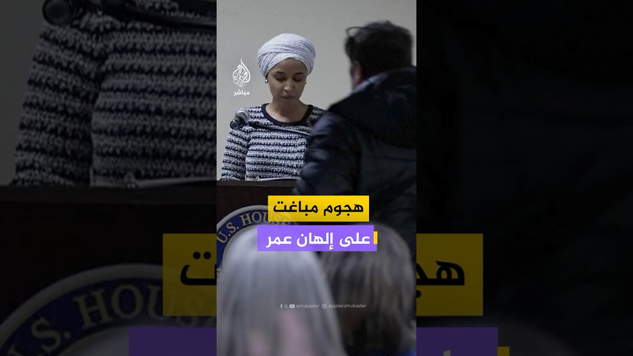 إلهان عمر تتعرض لهجوم بحقنة أثناء اجتماع حول قمع المهاجرين بمينيابوليس
