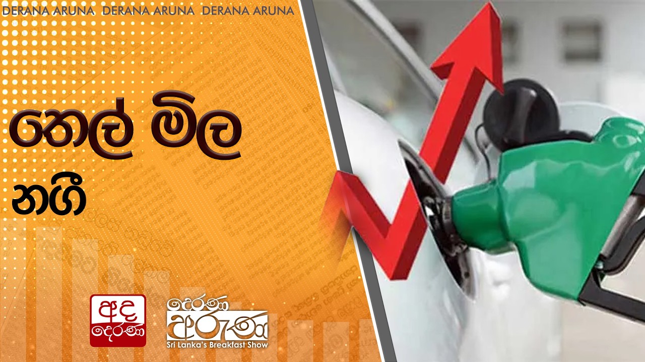 තෙල් මිල නගී | Ada Derana