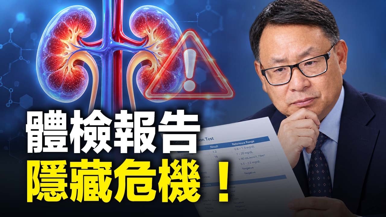 體檢正常，腎臟卻有問題？指標偏高也可能是“假性異常”！一次教你看懂體檢報告。