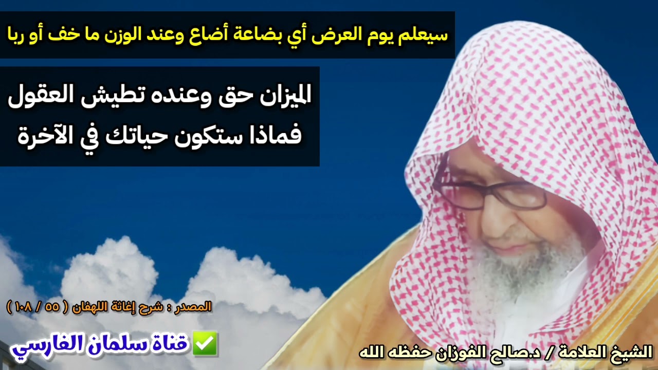 سيعلم يوم العرض أي بضاعة أضاع ، كلام مؤثر عن حال الإنسان من الميزان و يوم الحساب | صالح الفوزان