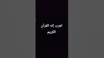 اهرب إنه القرآن الكريم #quran #اكسبلور #المصحف