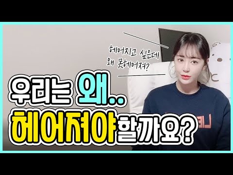 남녀심리3탄  : 우리는 왜 헤어져야 할까요?(연애가 지치고 힘든분들에게..)