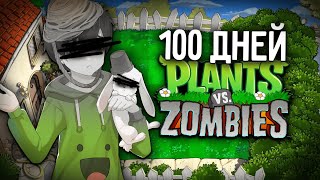 100 Дней в Plants Vs. Zombies, без Лорка!