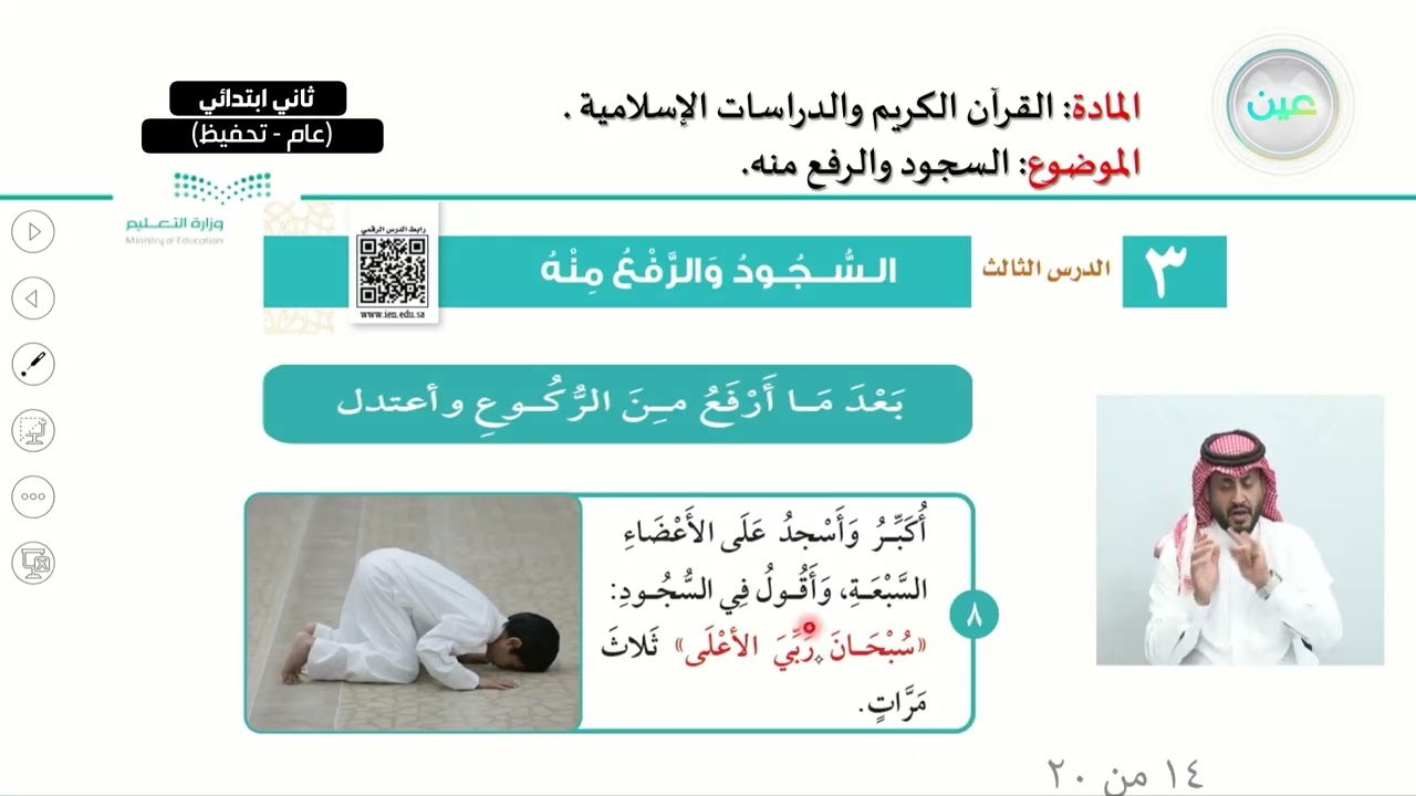 السجود والرفع منه - القرآن الكريم والدراسات الإسلامية - ثاني ابتدائي