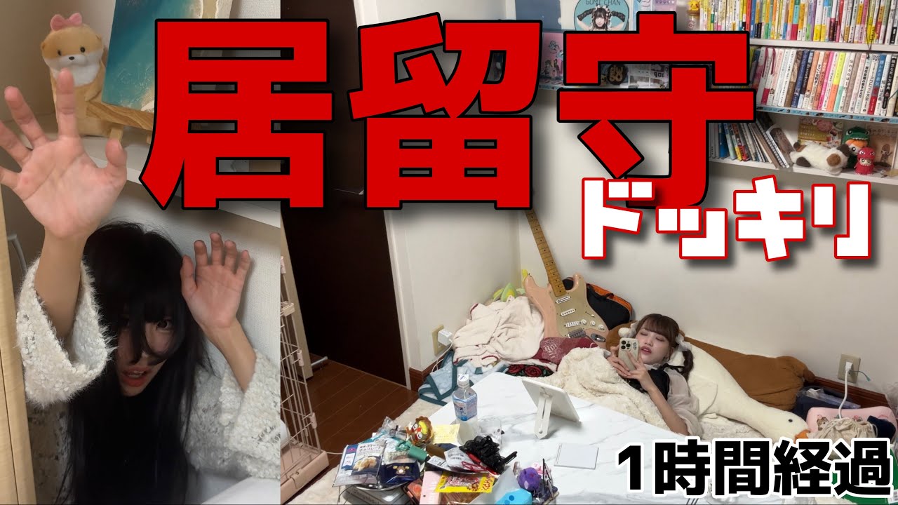 撮影日に居留守して相方のこと脅かしてみたwwwwww