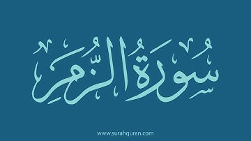 سورة الزمر - بصوت الشيخ / وديع اليمني . ( كاملة , بدون اعلانات )