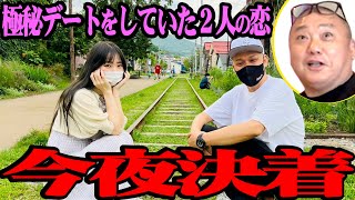 【ガチ】極秘小樽デートをしていたmckjと葉山さんの恋が完結します【地獄からの脱却なるか】