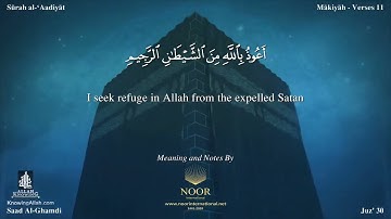 سورة العاديات مترجمه بالانجليزية بصوت القارئ سعد الغامدي Surah Al `Âdiyât Translated To English